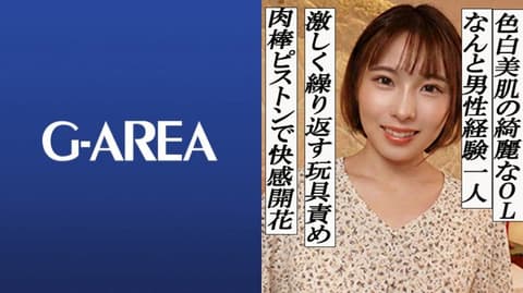独家 皮肤白皙美丽的OL。20岁大学生时期，只和一个男友交往过1年，之后就只有自慰度日，在这是第一次使用交友软件 滴 GAREA-627