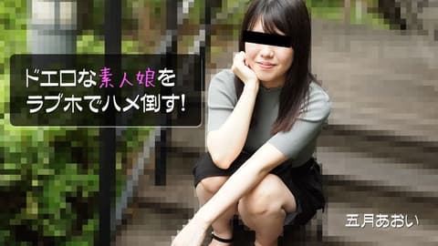 在爱情宾馆干倒超淫荡素人妹子！ 五月葵 HEYZO-2908