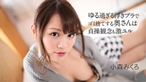 轻松过头不戴胸罩丢垃圾的太太贞操观念也超轻浮 小森美久露 caribbeancom050621-001