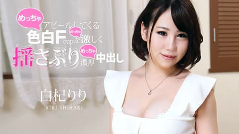 吸引而来白皙F罩杯胸部激烈摇晃浓厚中出 白杞莉莉 caribbeancom011621-001