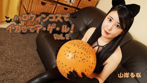穿上万圣节服装让自己变酷！ Vol.2 - 山岸露娜 HEYZO-3479