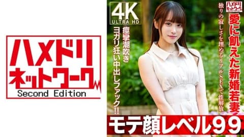 【魅力脸蛋99】飢渴爱情的年轻妻子26歳 用真实性爱解放性慾。痉挛潮吹瑜伽狂欢中出抽插！ HMDNV-770